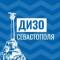 Канал ДИЗО Севастополя в MAX