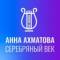 Канал Музей «Анна Ахматова. Серебряный век» в MAX