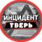 Канал Инцидент Тверь в MAX