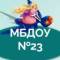 Канал МБДОУ 23 в MAX