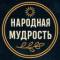 Канал Народная мудрость ☀️ Приметы в MAX
