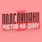 Канал Подслушано Ростов-на-Дону в MAX