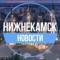 Канал ✔️Нижнекамск.Новости в MAX