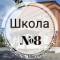 Канал МБОУ СОШ 8 в MAX