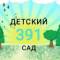 Канал МБДОУ "Детский сад √391" в MAX