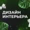 Канал Дизайн интерьера ✅ в MAX