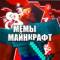 Канал Майнкрафт Мемы Minecraft в MAX