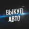 Канал Купить продать АВТО в MAX