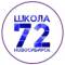 Канал МБОУ СОШ №72 г.Новосибирск в MAX