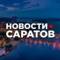 Канал САРАТОВ • НОВОСТИ в MAX