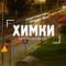 Канал Химки в MAX