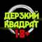Канал Дерзкий квадрат 18+ в MAX