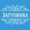 Канал Типичная ЗАТУЛИНКА | Новосибирск в MAX
