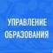Канал Управление образования в MAX