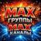 Канал Авторы MAX каналов + монетизации в MAX