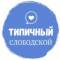 Канал Типичный СЛОБОДСКОЙ {ТС} в MAX