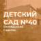 Канал МДОУ "ДЕТСКИЙ САД №40" ОКТЯБРЬСКОГО РАЙОНА Г. САРАТОВ в MAX