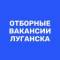 Канал Работа в Луганске | Вакансии ЛНР в MAX