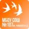 Канал МБОУ «СОШ 107 им.Ушинского К.Д.» в MAX