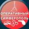 Канал Оперативный Симферополь в MAX