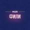 Канал Фили М125 в MAX