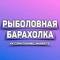 Канал Рыболовная Барахолка в MAX