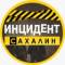 Канал ИНЦИДЕНТ | САХАЛИН в MAX