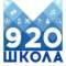Канал ГБОУ Школа №920 в MAX
