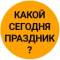 Канал Какой сегодня праздник? Открытки С Днём рождения Аэрофлот День подводной лодки Святого Патрика События Именины 17 марта в MAX