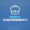 Канал Работа в Екатеринбурге в MAX