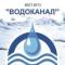 Канал МКП МГО "Водоканал" в MAX