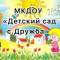 Канал МКДОУ «Детский сад с.Дружба» в MAX