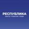 Канал Республика | факты, события, люди в MAX
