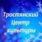 Канал МКУ Тростянский Центр культуры в MAX