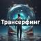 Канал Трансерфинг реальности в MAX