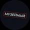 Канал Музейный патруль в MAX