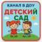 Канал МБДОУ г. Иркутска детский сад №182 в MAX