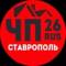 Канал ЧП СТАВРОПОЛЬ 26rus | KMB, Пятигорск, Невинномысск, Кисловодск, Ессентуки. в MAX
