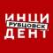 Канал Инцидент Рубцовск в MAX