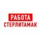 Канал Работа в Стерлитамаке в MAX