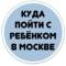 Канал Бесплатные мероприятия для детей в Москве в MAX