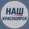 Канал Наш Красноярск в MAX