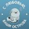 Канал С любовью, ваши острова в MAX