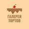 Канал Галерея тортов | Десерты в MAX