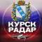 Канал Радар Курск в MAX