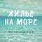 Канал ЖИЛЬЕ НА МОРЕ без посредников в MAX