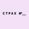 Канал Мемы и Наши Страхи в MAX