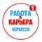 Канал Работа в Черкесске в MAX