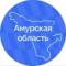 Канал Амурская область | Правительство в MAX