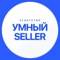 Канал Умный seller в MAX